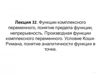 Лекция 3 2. Функции комплексного переменного, понятие предела функции,