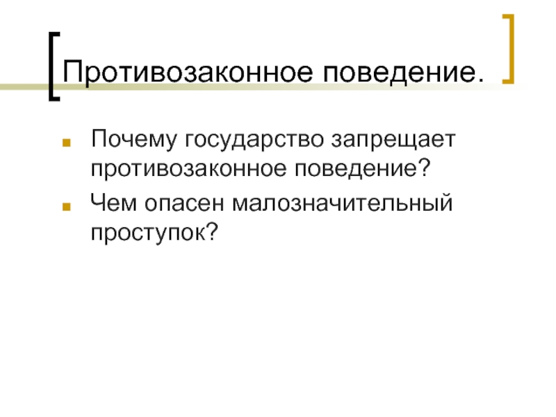 Признаки противозаконного поведения. Противозаконное поведение запрещено потому, что. Противозаконное поведение. Чем опасен малозначительный проступок. Почему противозаконное поведение запрещено.