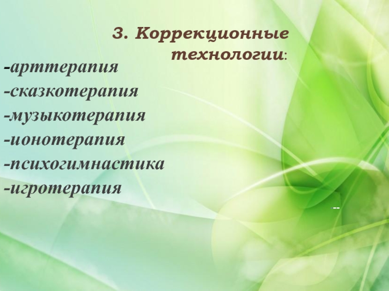 Коррекционные технологии. Арт терапия сказкотерапия психогимнастика. Арттерапия, Игротерапия, психогимнастика. Коррекционные технологии в работе психолога.