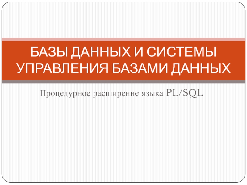 БАЗЫ ДАННЫХ И СИСТЕМЫ УПРАВЛЕНИЯ БАЗАМИ ДАННЫХ