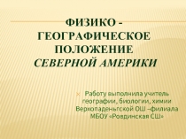 Физико-географическое положение Северной Америки