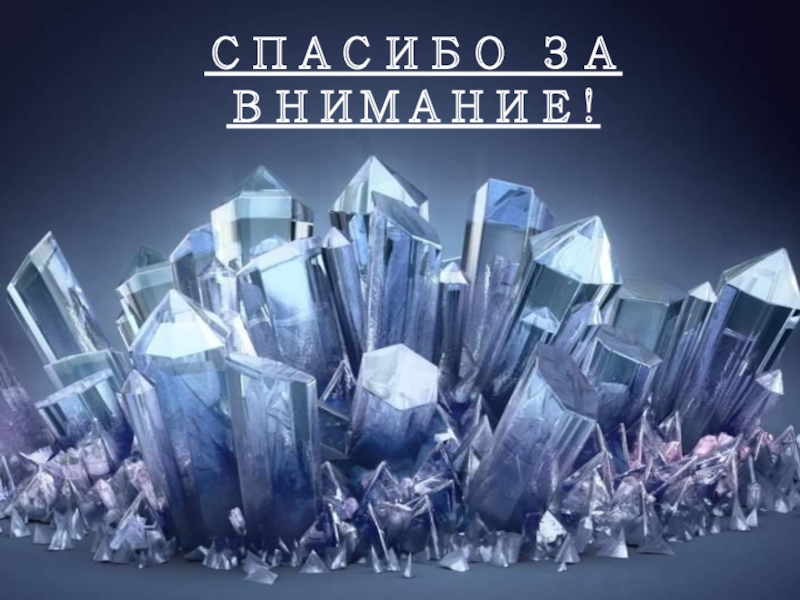 Кристалл Строй. Синтезированный Кристалл. Волшебный мир кристаллов. Кристальный мир Саранск. Crystal creations