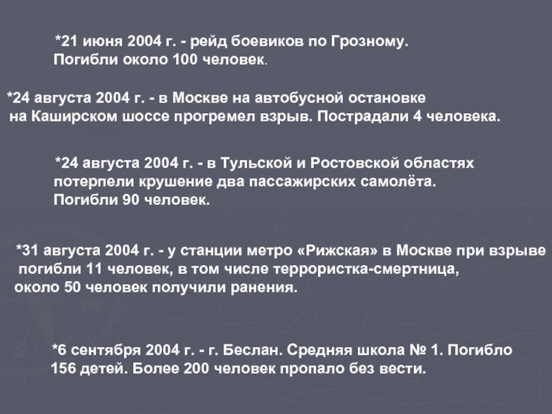 21 июня 2004 г. - рейд боевиков по Грозному. Погибли около 100 человек.24 августа 2004 г. -