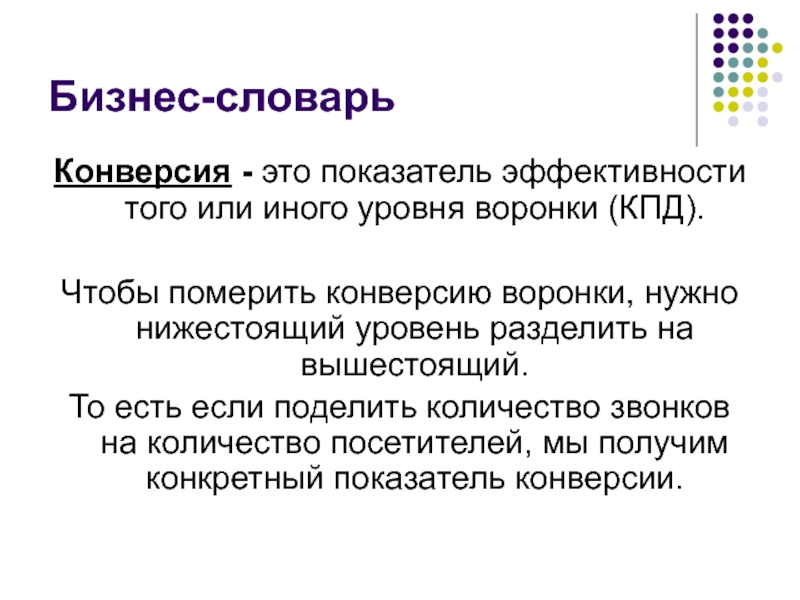 Конверсия продаж это простыми словами. Конверсия. Конверсия показатель эффективности. Понятие конверсия. Конверсия в бизнесе.