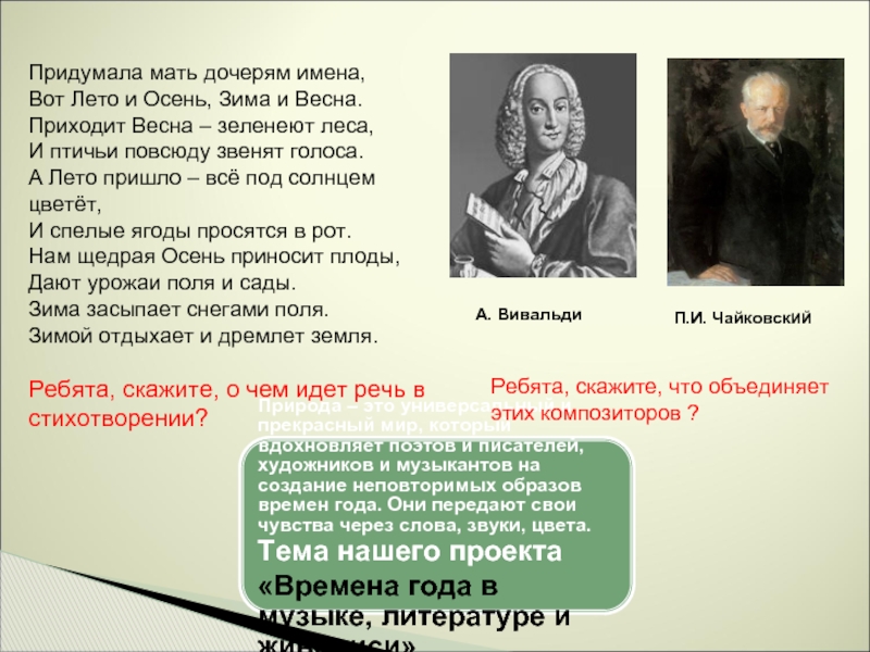 Тема в музыке литературе живописи. Времена года в литературе. Времена года в Музыке литературе и живописи. Придумала мать дочерям имена вот лето и осень зима и Весна. Стих придумала мать дочерям имена вот лето и осень зима и Весна.