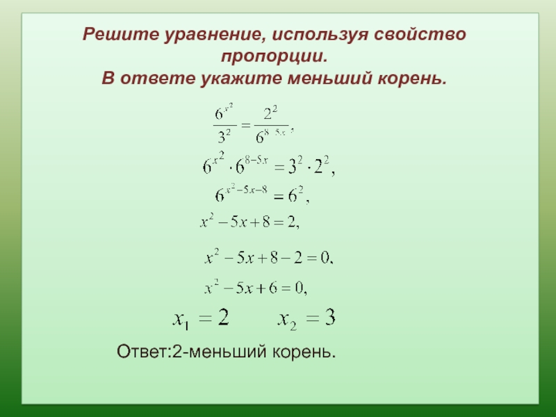 Меньший корень. Решите уравнение используя основное свойство пропорции. Используя свойство пропорции решите уравнение. Меньший корень уравнения.