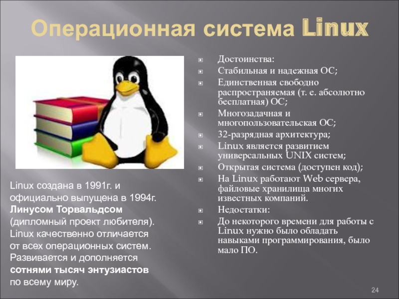 Linux презентации. Linux достоинства и недостатки. Linux Операционная система. Linux презентация. Достоинства и недостатки ОС Linux..