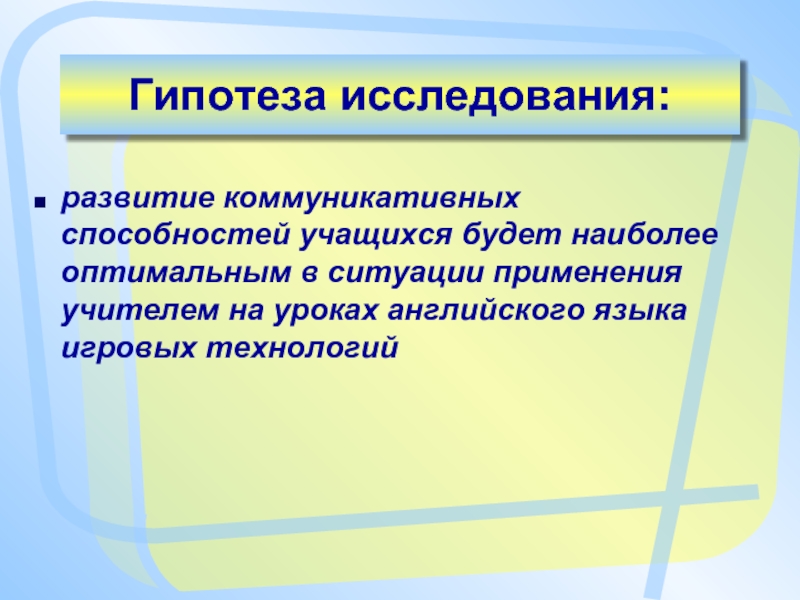 Презентация игровые технологии на уроках английского языка