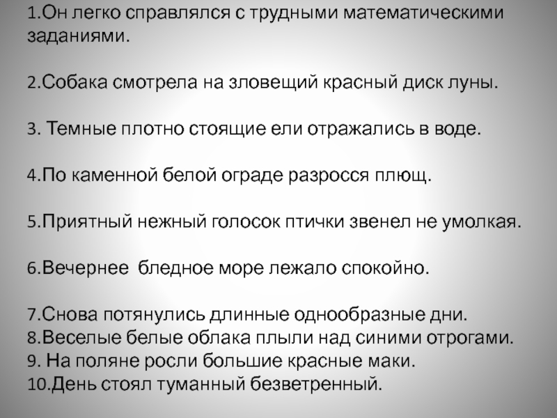 Не умолкая. Он легко справился с трудными математическими заданиями. Он легко справлялся с трудными математическими задачами. Он легко справлялся с трудными. Тёмные плотно стоящие ели отражались в воде.