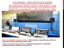 Основы автоматизации технологических процессов нефтегазового производства