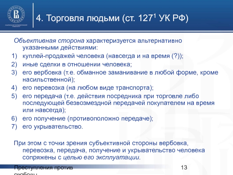 Статья 127. Торговля людьми (ст. 1271 УК РФ).. Объективные признаки торговли людьми. Торговля людьми (ст. 127.1 УК).. Ст 127.1 УК РФ.