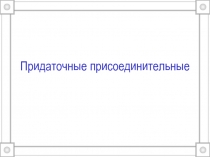 Придаточные присоединительные