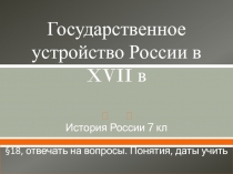 Государственное устройство России в XVII в