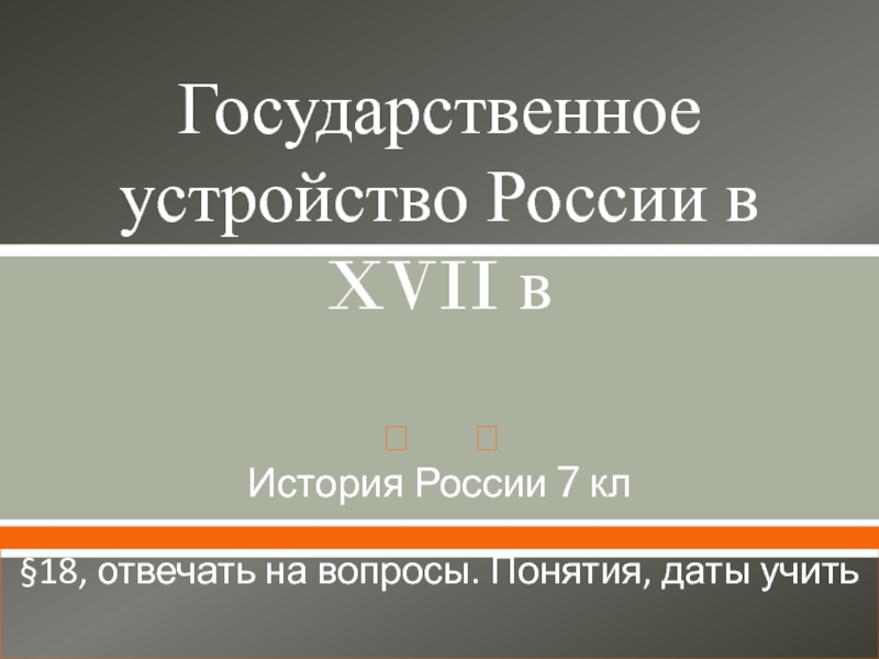 Государственное устройство России в XVII в