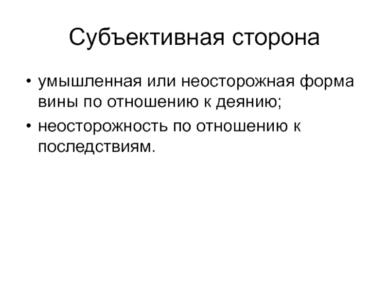 Субъективная безопасность. Умышленная и неосторожная форма. Субъективная критика. Объективная и субъективная критика. Умышленная или неосторожная вина.