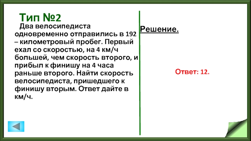 Прибывает финишу часов раньше. Два велосипедиста одновременно отправились в 192 километровый пробег. Два велосипедиста одновременно отправляются в 60-километровый пробег. Два велосипедиста одновременно отправляются в 208. Два велосипедиста одновременно выехали на 60 километровый пробег.