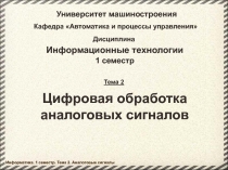 Цифровая обработка аналоговых сигналов 