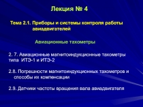 Лекция № 4 Т ема 2.1. Приборы и системы контроля работы авиадвигателей