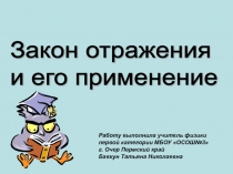 Закон отражения и его применение 10 класс