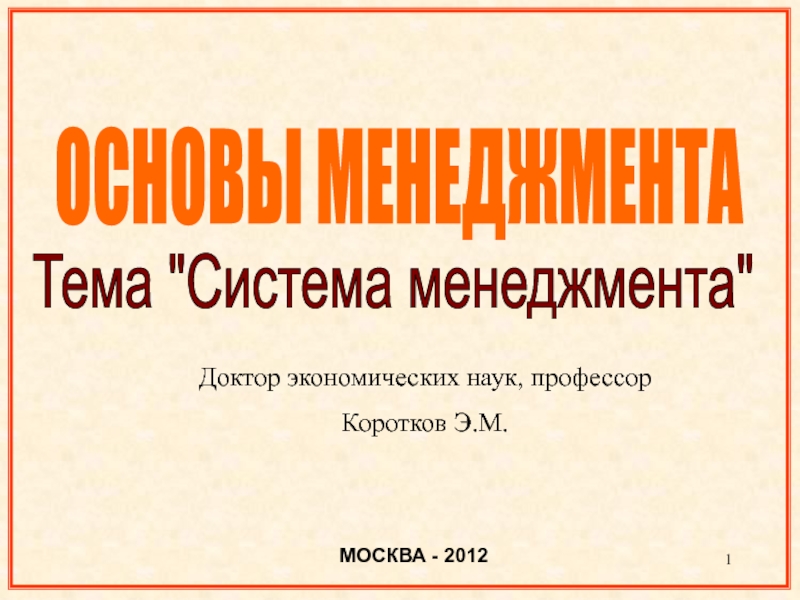 1
ОСНОВЫ МЕНЕДЖМЕНТА
МОСКВА - 2012
Тема 