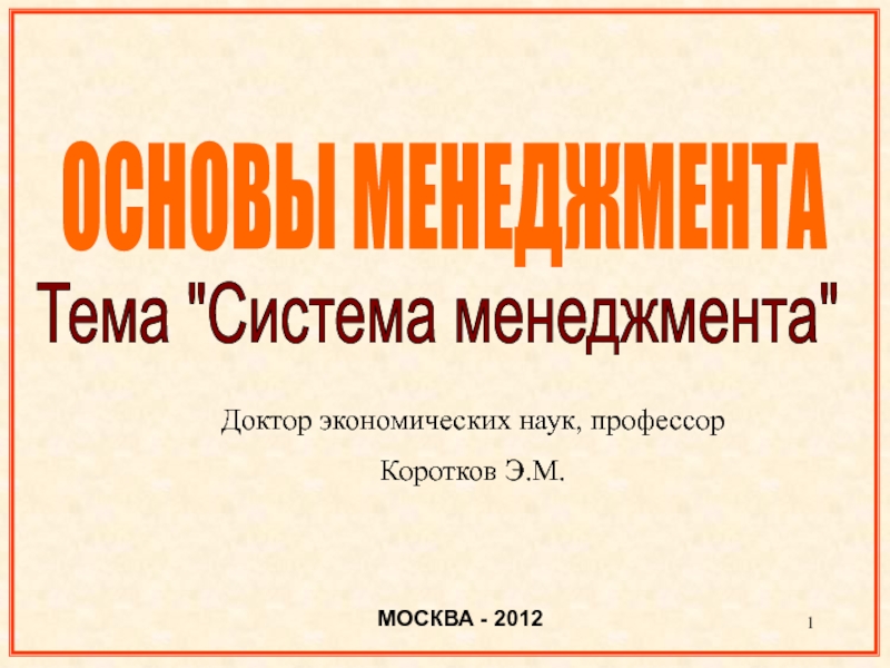 Презентация 1
ОСНОВЫ МЕНЕДЖМЕНТА
МОСКВА - 2012
Тема 