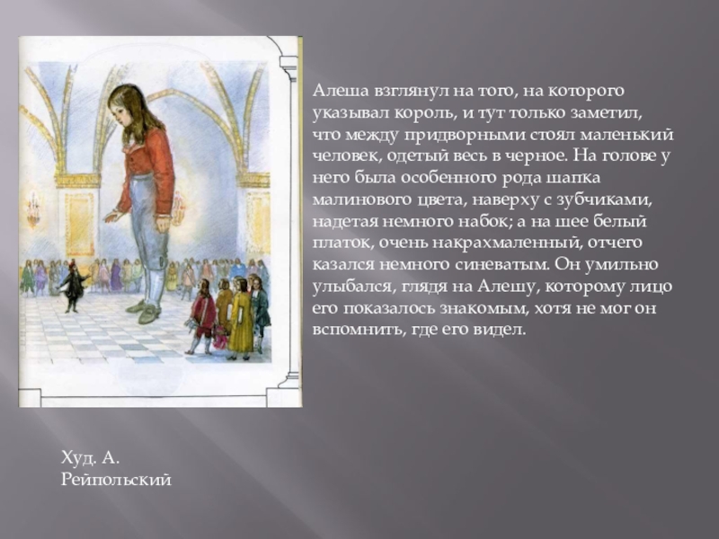 Худ. А. РейпольскийАлеша взглянул на того, на которого указывал король, и тут только заметил, что между придворными