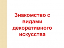 Знакомство с видами декоративного искусства