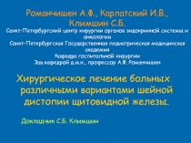 Романчишен А.Ф., Карпатский И.В., Климшин С.Б