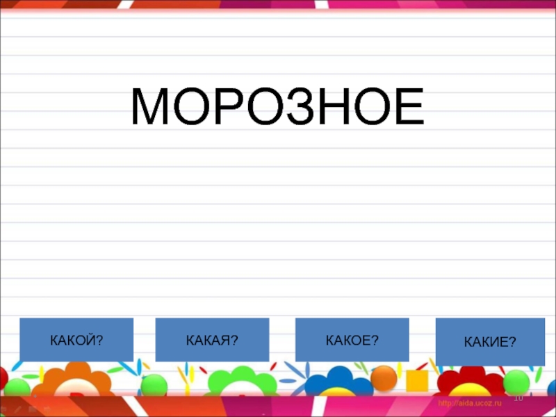 Какой какая какие презентация 2 класс. Какой какая какое какие. Какая какое картинки. Какой. Какое.