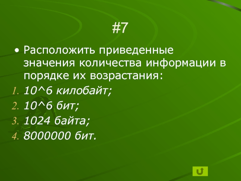 Расположите приведенные ниже. Расставь в порядке возрастания бит байт. Расположите в порядке возрастания байт. Расположить объем информации в порядке возрастани. Расположите в порядке возрастания килобайт байт.