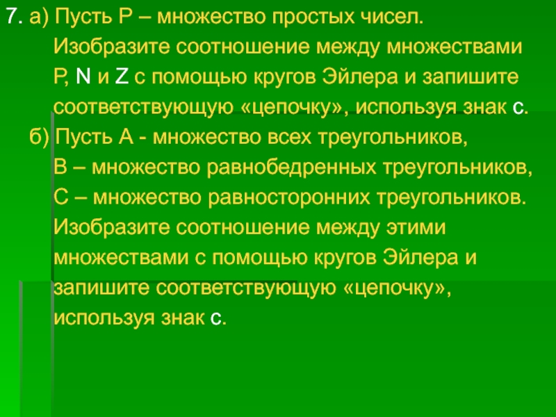 Множество простых чисел. Множество ростых числе. Множество всех простых чисел. Пуст. А множество простых чисел.