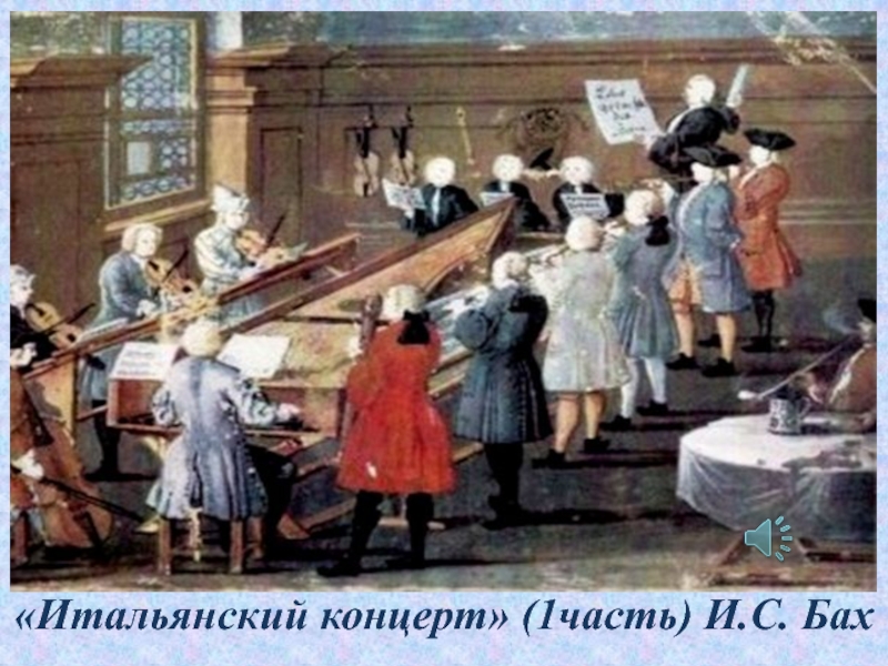 Бах итальянский концерт части. Бах итальянский концерт. Инструментальный концерт итальянский концерт и с Баха 6 класс. Инструментальный концерт итальянский концерт. Итальянский концерт Баха презентация 6 класс.