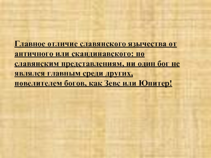 Славяне отличались. Что является главным отличием Славянского язычества. Отличие Славянского язычества от скандинавского. Славяне различия. Главное различие христианства от язычества.