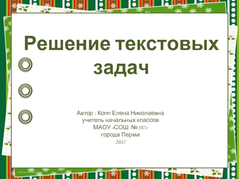 Презентация Решение текстовых задач «Цирк»