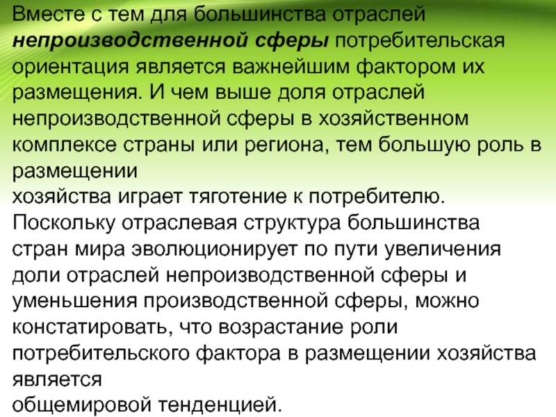 Особенности непроизводственной сферы. Размещение отраслей непроизводственной сферы. Факторы размещения непроизводственной сферы. Италия отрасли непроизводственной сферы. Доля непроизводственной сферы в России.