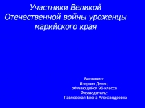 Участники Великой Отечественной войны уроженцы марийского края