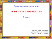 Формула стоимости 3 класс