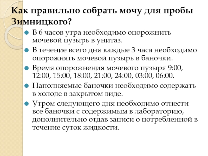 Как правильно собирать анализ. Как правильно собрать мочу. Как правильно брать мочу. Как правильно собирать Зимницкого. Анализ мочи как правильно собрать женщине.