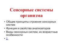 Сенсорные системы организма