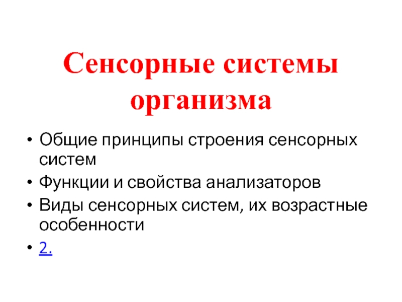 Сенсорные системы организма