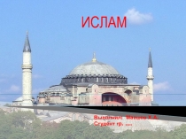 ИСЛАМ