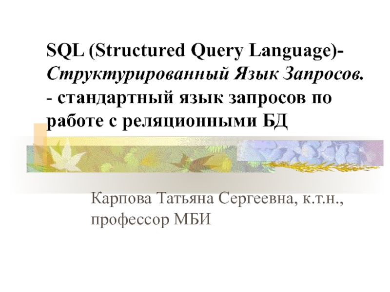 Презентация SQL ( Structured Query Language )- Структурированный Язык Запросов. -