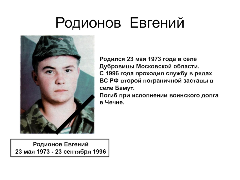 Презентация подвиг евгения родионова