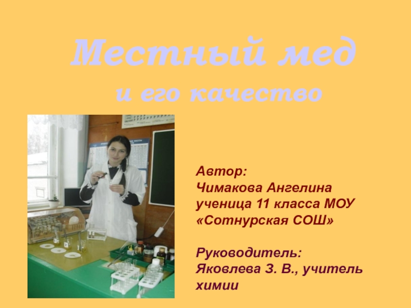 Презентация Автор:
Чимакова Ангелина
ученица 11 класса МОУ Сотнурская