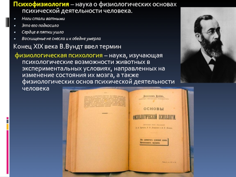 Физиологические основы психической деятельности человека. Основы психофизиологии. Биологические основы психики.