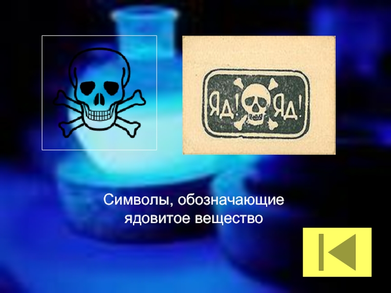 Ядовитое вещество 6 букв. Значки обозначающие ядовитые вещества. Яды презентация. Значок сильно ядовитого вещества. Монстры токсичные вещества.