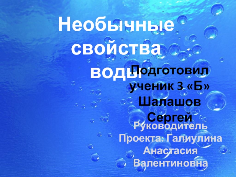 Презентация Необычные свойства воды (3 класс)