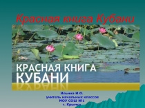 Красная книга Кубани