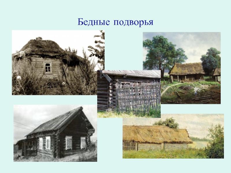 Опиши подворье крестьянина изображенное на рисунке 3 класс окружающий мир