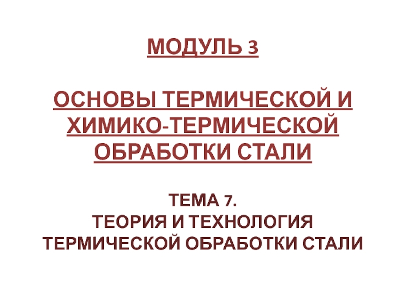 Модуль 3 основы термической и химико-термической обработки стали ТЕМА 7. теория